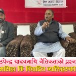 उपेन्द्र यादवको दोहोरो चरित्रले पिल्सिँदै मधेशी जनताः मधेशको नाममा सत्ता, विवादितहरूको संरक्षणमा शक्ति