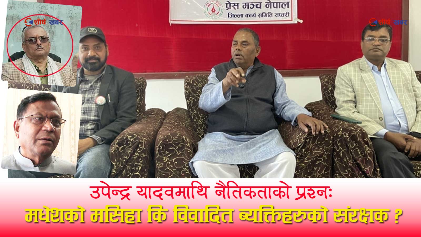 उपेन्द्र यादवको दोहोरो चरित्रले पिल्सिँदै मधेशी जनताः मधेशको नाममा सत्ता, विवादितहरूको संरक्षणमा शक्ति