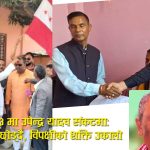 एकपछि अर्को झट्का खाँदै उपेन्द्र यादवः आफ्नै क्षेत्रमा समर्थन खस्किँदै, प्रतिद्वन्द्वी बलियो