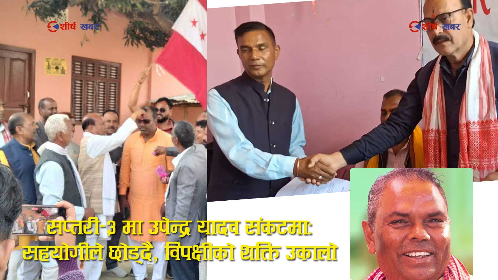 एकपछि अर्को झट्का खाँदै उपेन्द्र यादवः आफ्नै क्षेत्रमा समर्थन खस्किँदै, प्रतिद्वन्द्वी बलियो