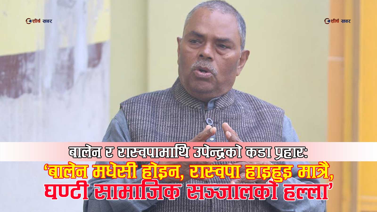 ५२ सिटबाट १२ सिटमा खुम्चिएको जसपाः जनमत घटेपछि उपेन्द्र यादवको क्षेत्र पलायन राजनीति