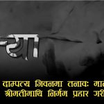 भाइको काजकिरिया सकेर फर्किएको दुई दिनमै वन अधिकृतद्वारा श्रीमतीको हत्या