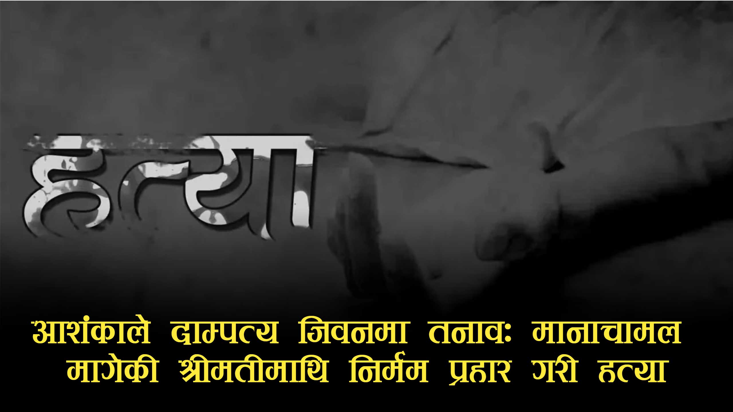 भाइको काजकिरिया सकेर फर्किएको दुई दिनमै वन अधिकृतद्वारा श्रीमतीको हत्या
