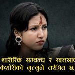 इनिशा विक मृत्यु प्रकरणमा विरोधाभासः सहमतिको सम्बन्ध कि संगठित अपराध?