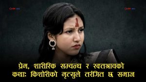 इनिशा विक मृत्यु प्रकरणमा विरोधाभासः सहमतिको सम्बन्ध कि संगठित अपराध?