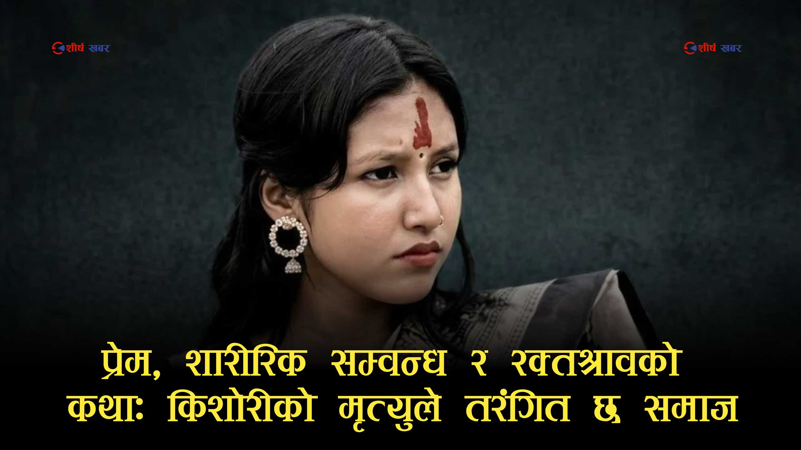 इनिशा विक मृत्यु प्रकरणमा विरोधाभासः सहमतिको सम्बन्ध कि संगठित अपराध?