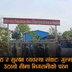 सशस्त्रको गुल्ममा ‘जेनजी स्टाइल’ हमलाः भिड छिरेर डीएसपीमाथि हातपात, सिंगो टोली फिर्ता