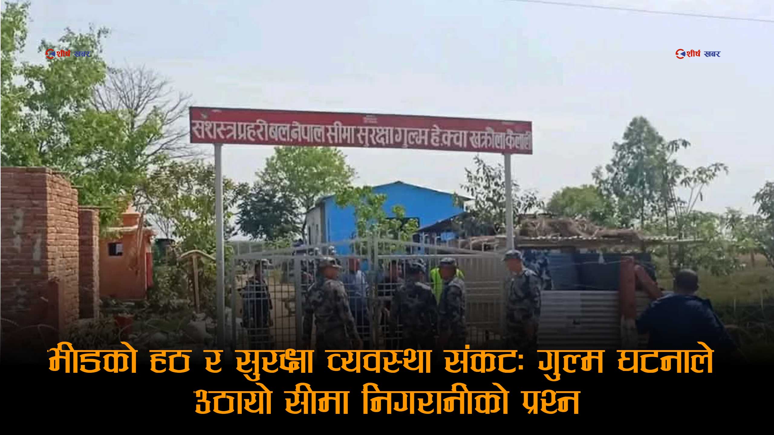 सशस्त्रको गुल्ममा ‘जेनजी स्टाइल’ हमलाः भिड छिरेर डीएसपीमाथि हातपात, सिंगो टोली फिर्ता