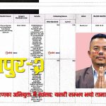 उदयपुर–२ बाट निर्वाचित सांसद सूर्यबहादुर तामाङले कालो सूची लुकाएर चुनाव जितेको खुलासा