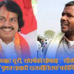 सीके राउतको अभिव्यक्तिले मधेशको राजनीतिमा तरंगः संसदीय राजनीतिबाट ‘सन्यास’ कि पुरानै एजेन्डातर्फ फर्कने संकेत ?