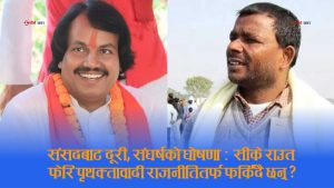सीके राउतको अभिव्यक्तिले मधेशको राजनीतिमा तरंगः संसदीय राजनीतिबाट ‘सन्यास’ कि पुरानै एजेन्डातर्फ फर्कने संकेत ?