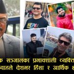 टंक दाहाल, भाग्य न्यौपाने र हिमेस पन्तको भ्रामक सूचनाले हिंसामा ट्रिगर गरेको कार्की आयोगको निष्कर्ष