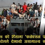 कल कनेक्सनको जालोमा जेन–जी विद्रोहः सुदन गुरुङ र सुरक्षा अधिकारीदेखि शक्ति केन्द्रसम्मको गोप्य सर्किट सार्वजनिक