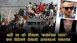 कल कनेक्सनको जालोमा जेन–जी विद्रोहः सुदन गुरुङ र सुरक्षा अधिकारीदेखि शक्ति केन्द्रसम्मको गोप्य सर्किट सार्वजनिक