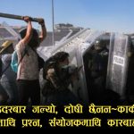कार्की आयोगको ‘डबल स्ट्यान्डर्ड’ पर्दाफासः भदौ २३ मा कडा कारबाही सिफारिस, भदौ २४ को विध्वंशमा रहस्यमय मौन