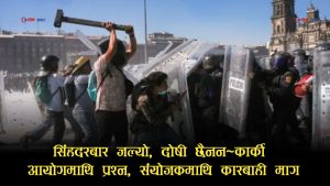 कार्की आयोगको ‘डबल स्ट्यान्डर्ड’ पर्दाफासः भदौ २३ मा कडा कारबाही सिफारिस, भदौ २४ को विध्वंशमा रहस्यमय मौन