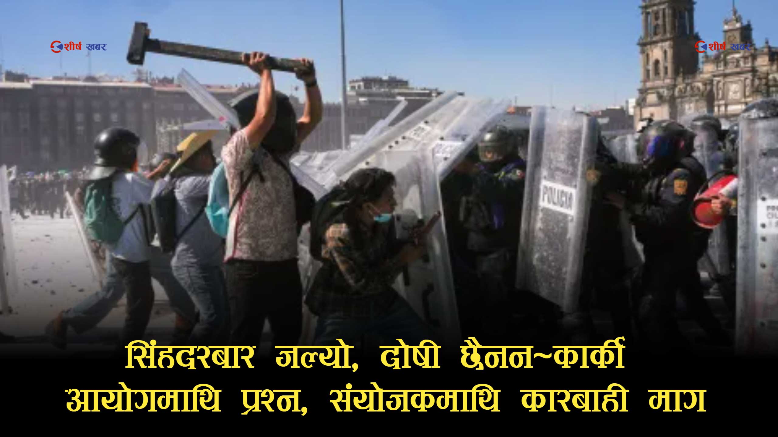 कार्की आयोगको ‘डबल स्ट्यान्डर्ड’ पर्दाफासः भदौ २३ मा कडा कारबाही सिफारिस, भदौ २४ को विध्वंशमा रहस्यमय मौन