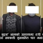 रिसोर्टबाट नक्कली सुन कारोबारः ‘क्रेडिट सुइस’ लेखिएको प्याकसहित चार जना पक्राउ
