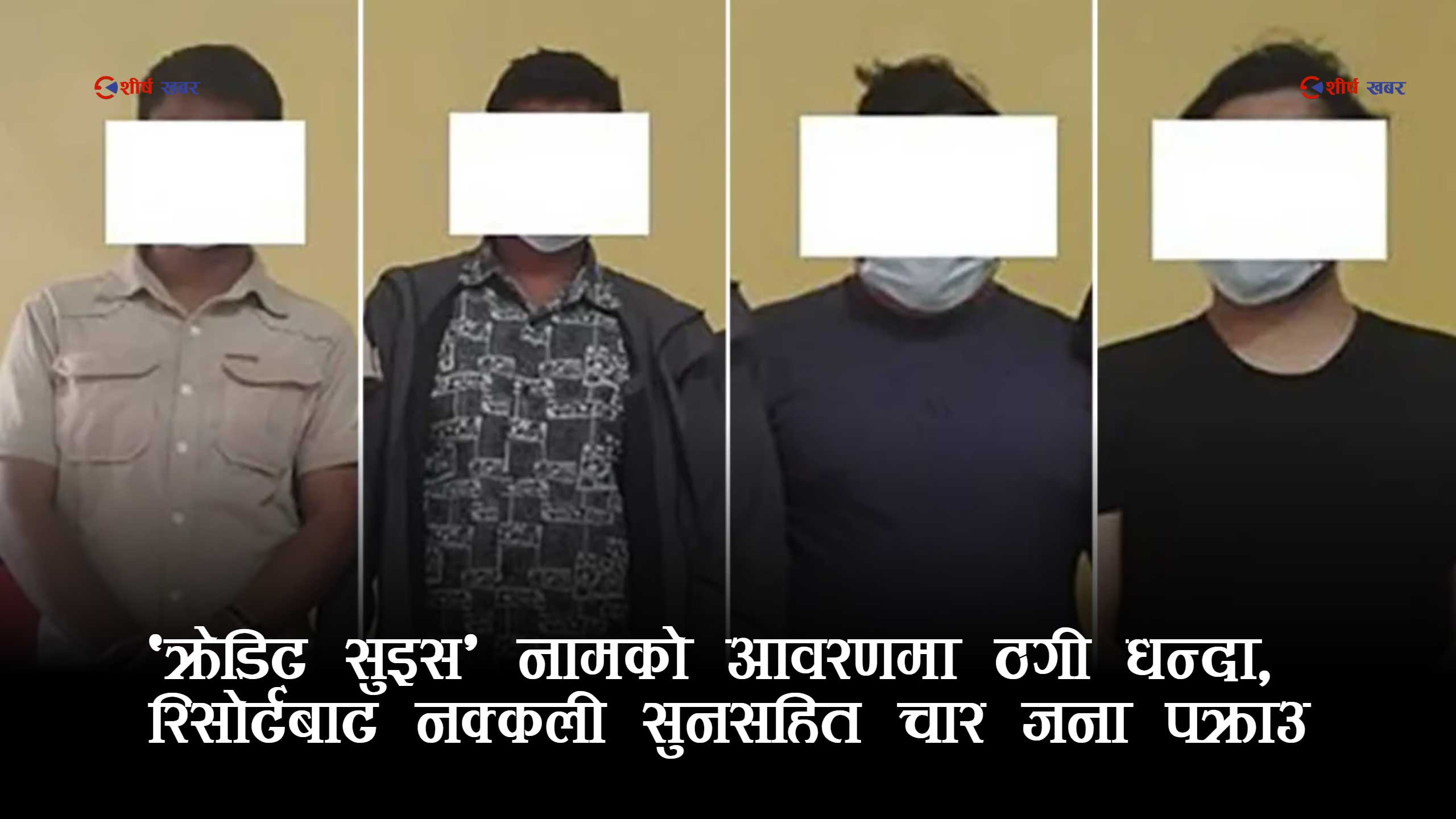 रिसोर्टबाट नक्कली सुन कारोबारः ‘क्रेडिट सुइस’ लेखिएको प्याकसहित चार जना पक्राउ