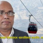 ‘सीके राउतका दाजुले सप्तरीमा केबलकार चलाउने’ घोषणा चर्चाको केन्द्रमा !