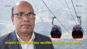 ‘सीके राउतका दाजुले सप्तरीमा केबलकार चलाउने’ घोषणा चर्चाको केन्द्रमा !