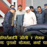 ओली–लेखकलाई चुनावअघि नै पक्राउ गरी उम्मेदवार बन्न नदिने योजनामा थिए बालेन–सुधनः सत्ता पाएपछि कर्‍याप्पै