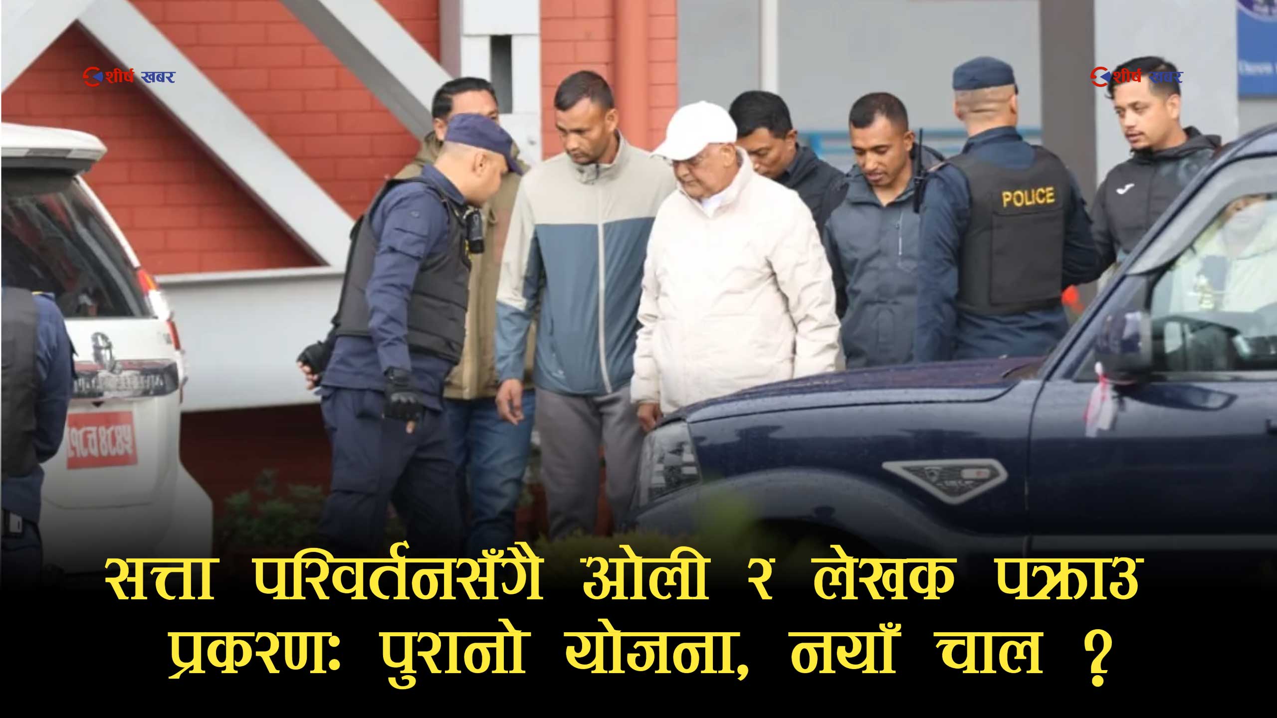 ओली–लेखकलाई चुनावअघि नै पक्राउ गरी उम्मेदवार बन्न नदिने योजनामा थिए बालेन–सुधनः सत्ता पाएपछि कर्‍याप्पै