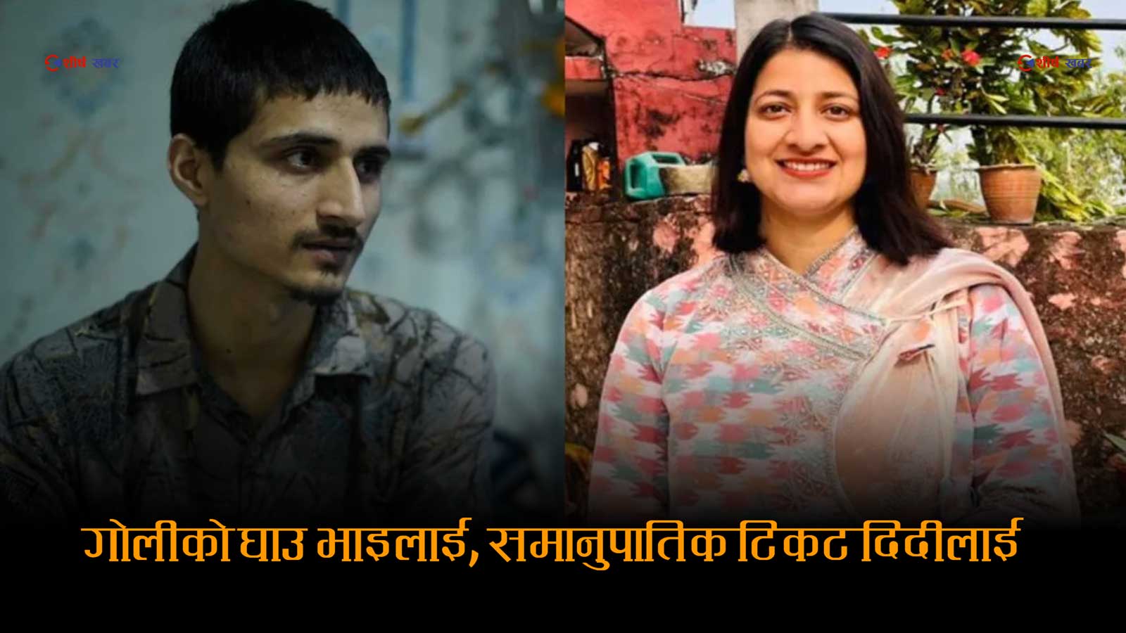 जेन–जी आन्दोलनको पीडादायी विरोधाभासः नेपोकिड्सविरुद्ध सडकमा गोली खाए भाइले, संसद् उपहार दिदीलाई