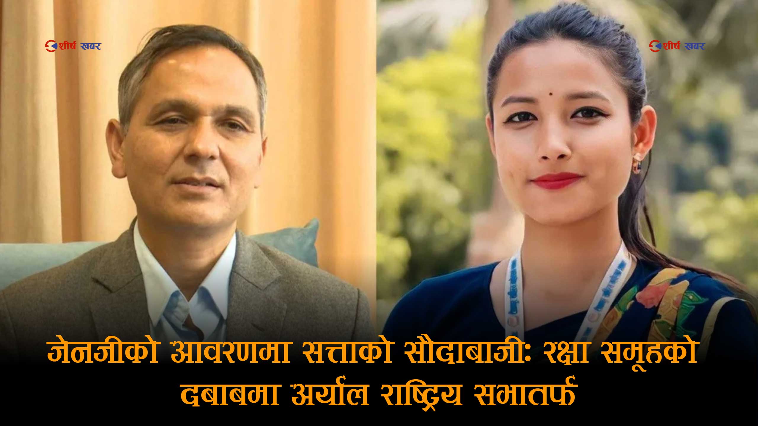 जेनजीको नाममा सत्ताको बार्गेनिङः रक्षा र ओमप्रकाशको गोप्य डिल, राष्ट्रिय सभा सिटको खेल !