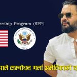 रास्वपाको प्रचण्ड बहुमत, बालेन प्रधानमन्त्री बन्नेः अमेरिकाको एसपीपी फेरि चर्चामा