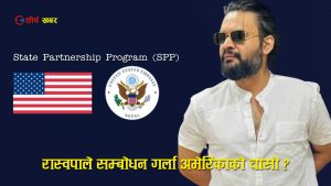 रास्वपाको प्रचण्ड बहुमत, बालेन प्रधानमन्त्री बन्नेः अमेरिकाको एसपीपी फेरि चर्चामा