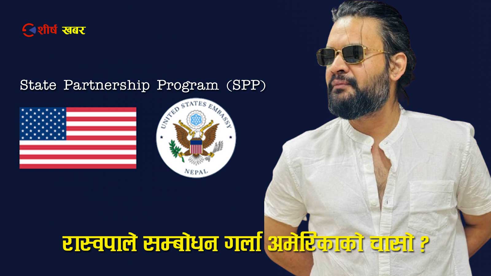 रास्वपाको प्रचण्ड बहुमत, बालेन प्रधानमन्त्री बन्नेः अमेरिकाको एसपीपी फेरि चर्चामा