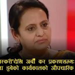 विवादको भारी बोकेर बाहिरिईन पहिलो महिला महान्यायाधिवक्ता भण्डारी, निर्णय माथि अझै प्रश्न