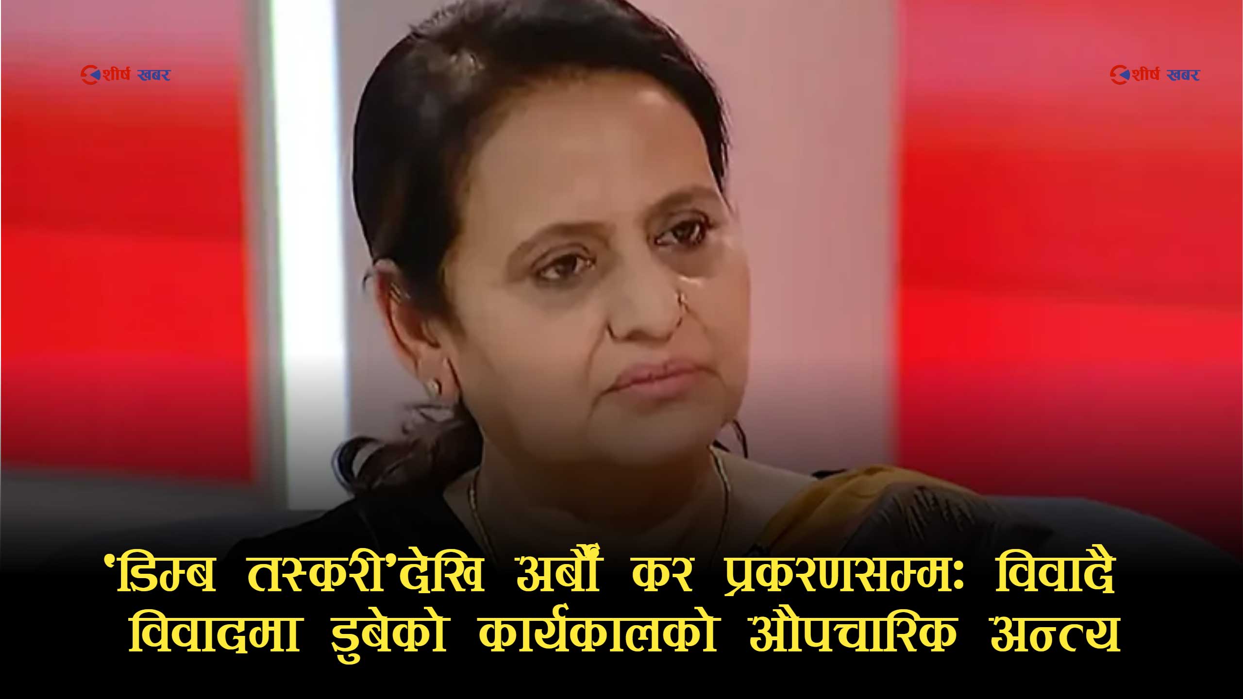 विवादको भारी बोकेर बाहिरिईन पहिलो महिला महान्यायाधिवक्ता भण्डारी, निर्णय माथि अझै प्रश्न