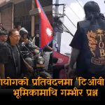 जेनजी आन्दोलनको आवरणमा हिंसाः कार्की आयोगद्वारा विदेशी संलग्नताको संकेत