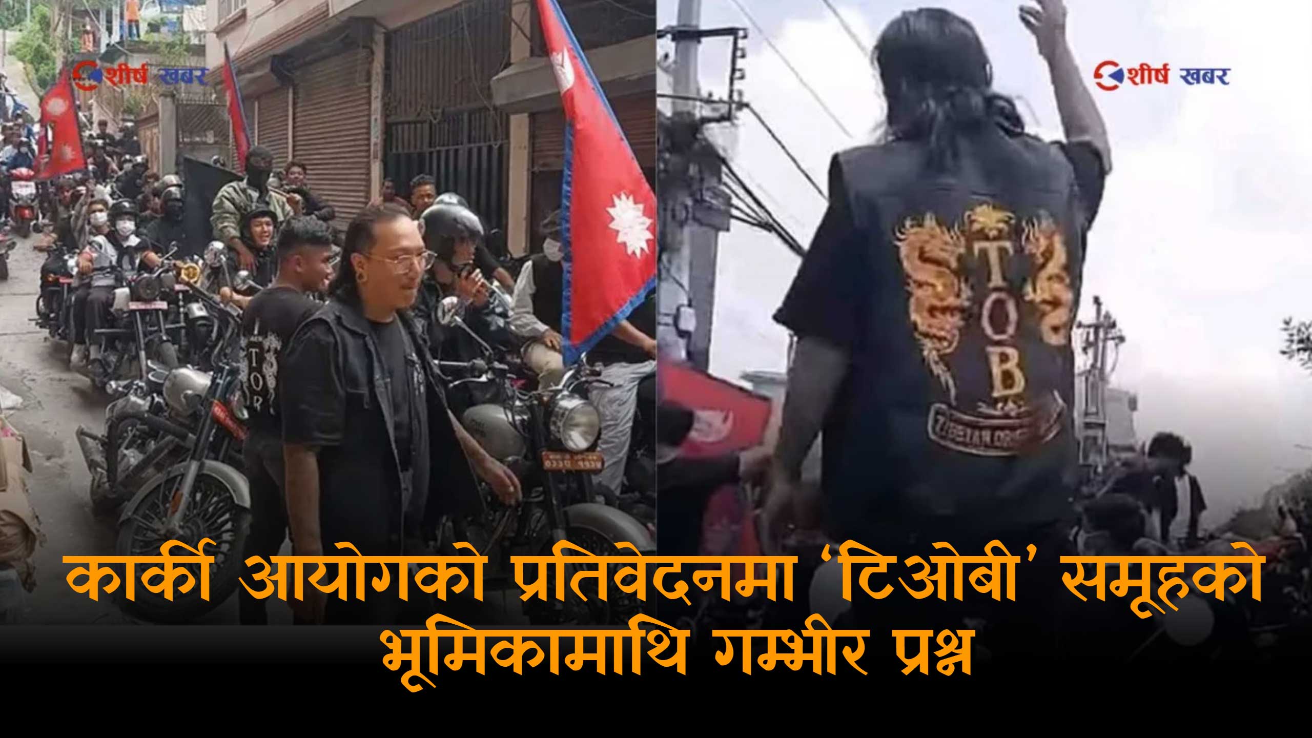 जेनजी आन्दोलनको आवरणमा हिंसाः कार्की आयोगद्वारा विदेशी संलग्नताको संकेत