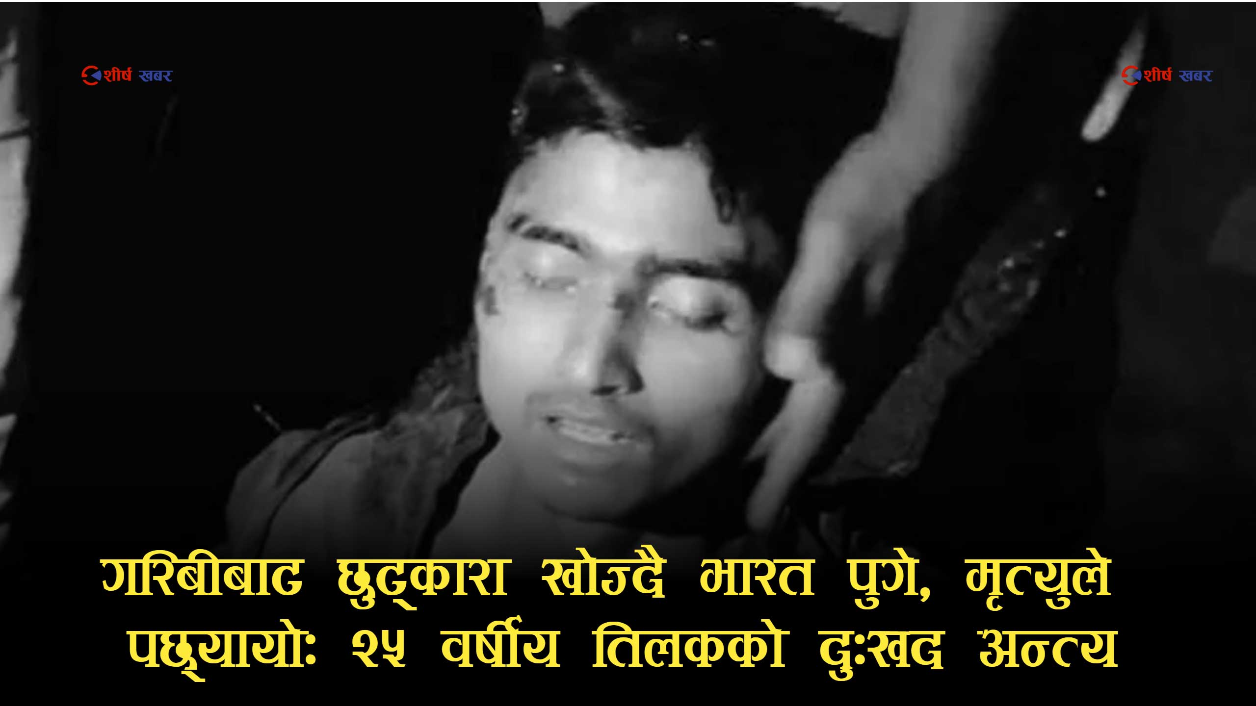 निर्वाचन प्रहरीको ड्युटीपछि रोजगारी खोज्दै हैदरावाद पुगेका युवकको दुःखद अन्त्य, सडक दुर्घटनामा मृत्यु