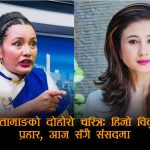 आशिका तामाङको आफ्नै टाउकोमा आईलाग्यो ‘प्रकाश बोहोराको जुत्ता’को राजनीतिः भीडीओ भाईरल