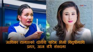 आशिका तामाङको आफ्नै टाउकोमा आईलाग्यो ‘प्रकाश बोहोराको जुत्ता’को राजनीतिः भीडीओ भाईरल