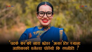 स्थानीय तहलाई घेरावन्दी गर्दै आशिका तामाङः ‘पटके कर’बाट मोडिएर अब ‘क्रसर दोहन’तिर ध्यान