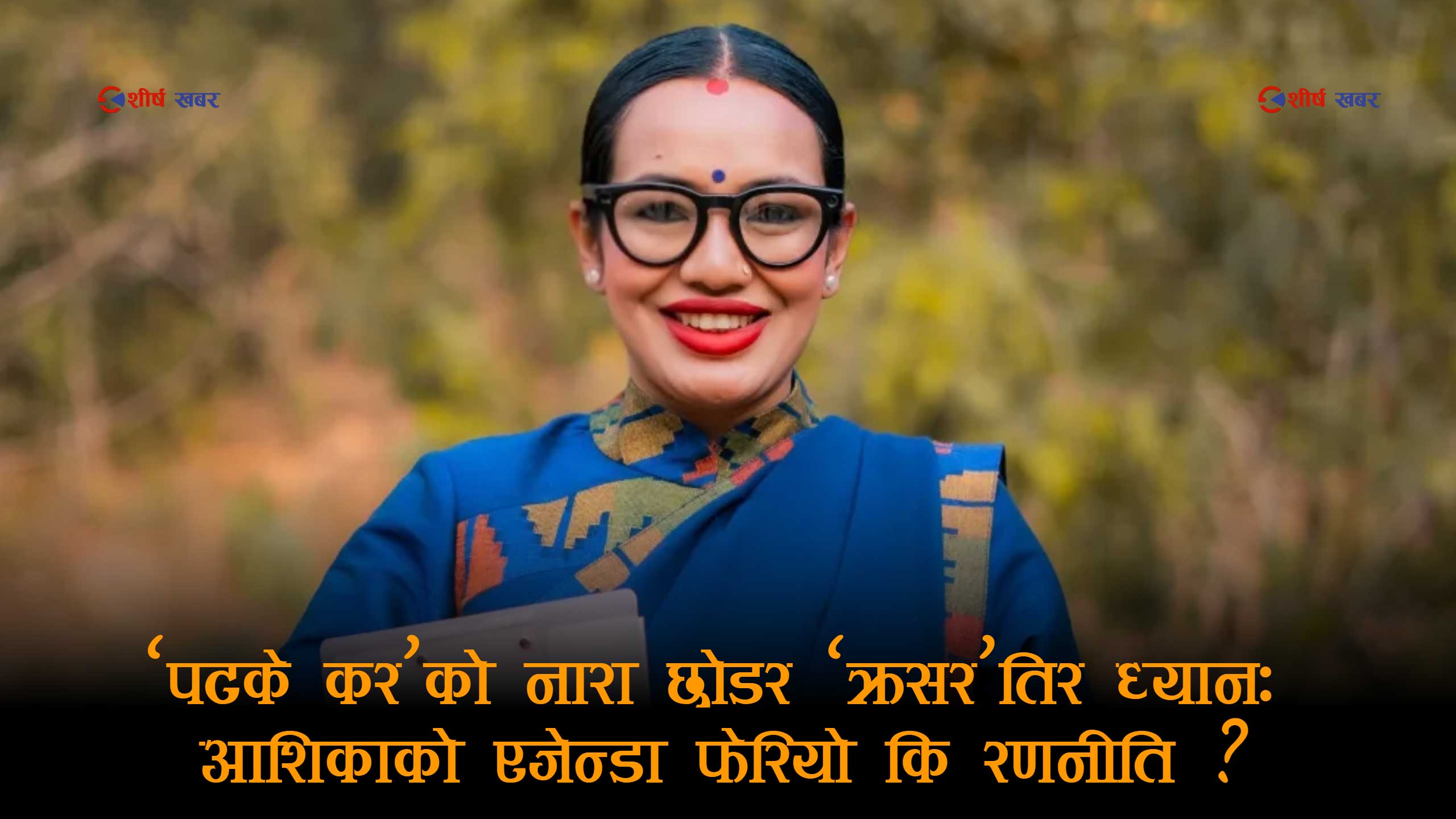 स्थानीय तहलाई घेरावन्दी गर्दै आशिका तामाङः ‘पटके कर’बाट मोडिएर अब ‘क्रसर दोहन’तिर ध्यान