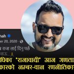 ‘राजा आउ देश बचाउ’ लेख्ने व्यक्ति नै बालेनका राजनीतिक सल्लाहकार! पुरानो स्टाटस भाइरल