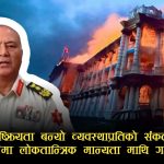 भदौ २३–२४ को ‘जेनजी आन्दोलन’ मा सेनाको भुमिकाप्रति कार्की आयोगको प्रतिवेदनले उठायो गम्भिर प्रश्न