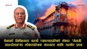भदौ २३–२४ को ‘जेनजी आन्दोलन’ मा सेनाको भुमिकाप्रति कार्की आयोगको प्रतिवेदनले उठायो गम्भिर प्रश्न