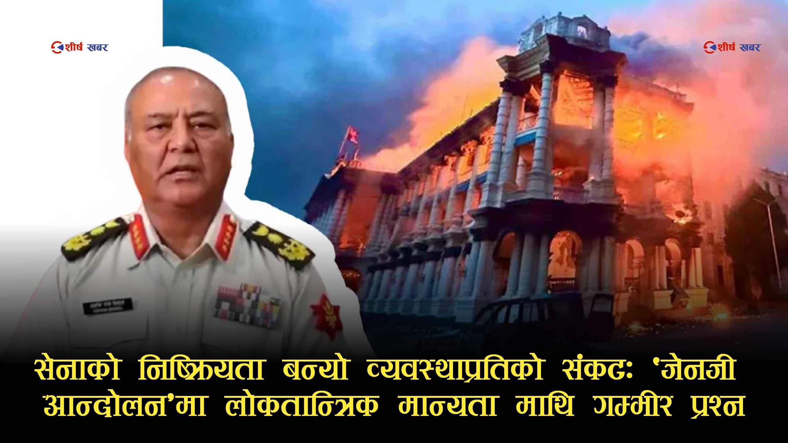 भदौ २३–२४ को ‘जेनजी आन्दोलन’ मा सेनाको भुमिकाप्रति कार्की आयोगको प्रतिवेदनले उठायो गम्भिर प्रश्न