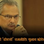 राष्ट्रपतिका लागि ‘ढोक्सो’ थाप्न थालेका हुन बाबुराम भट्टराई ?
