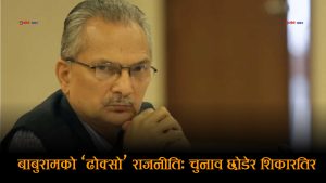 राष्ट्रपतिका लागि ‘ढोक्सो’ थाप्न थालेका हुन बाबुराम भट्टराई ?