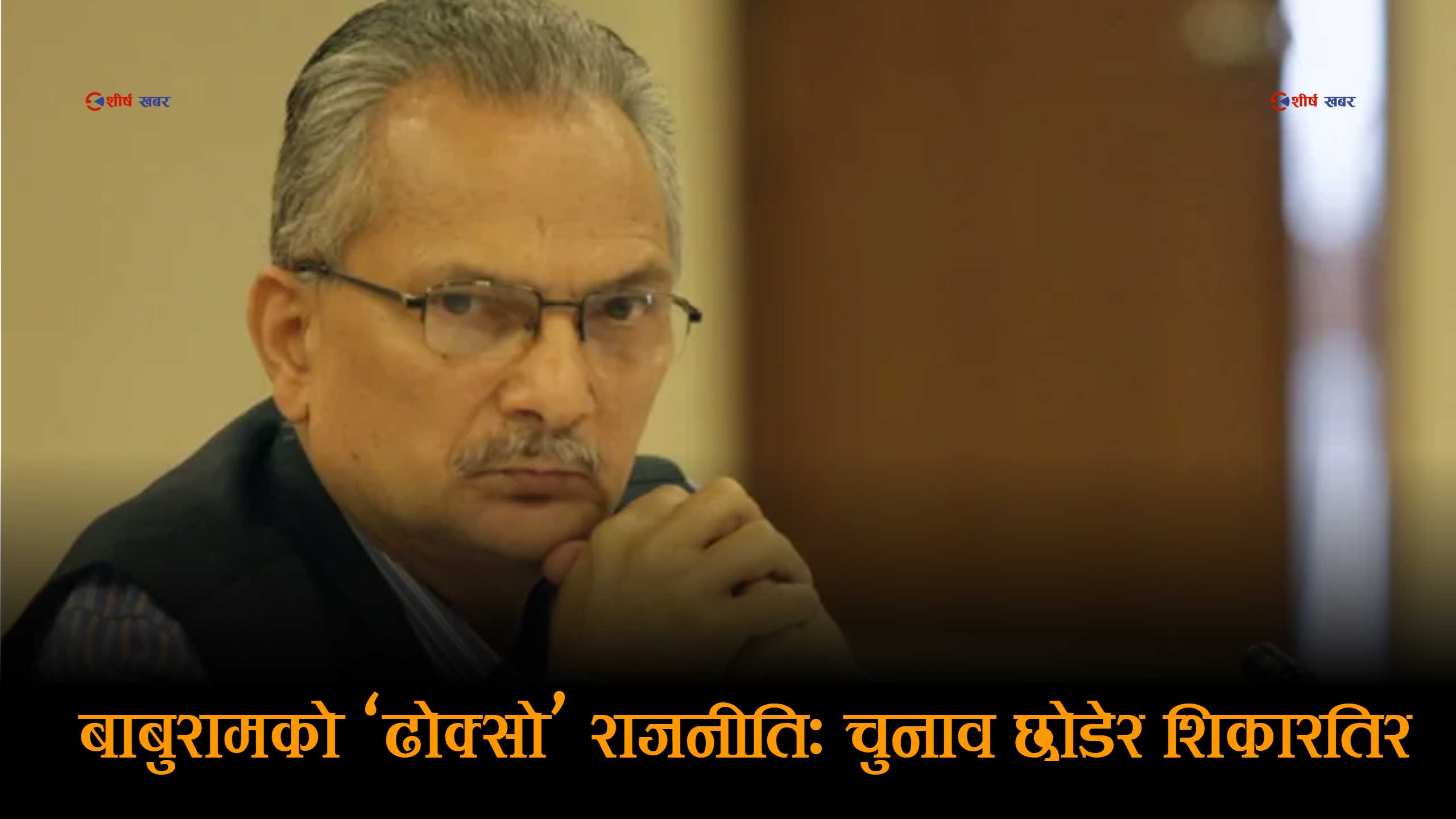 राष्ट्रपतिका लागि ‘ढोक्सो’ थाप्न थालेका हुन बाबुराम भट्टराई ?