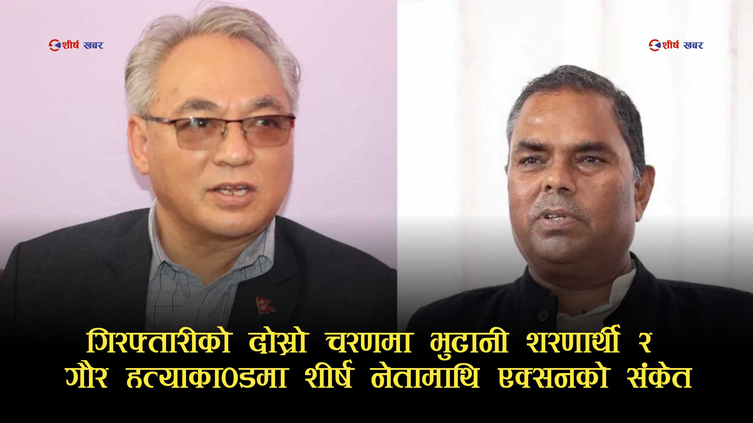 ओली–लेखकपछि भुटानी काण्डमा बादल र गौर हत्याकाण्डमा उपेन्द्र यादवलाई पक्राउ गर्ने सरकारको तयारी