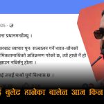 लिपुलेकमा भारतको दादागरी, बालेनको मौनताः हिजो कडा स्ट्याटस, आज किन चुप ?